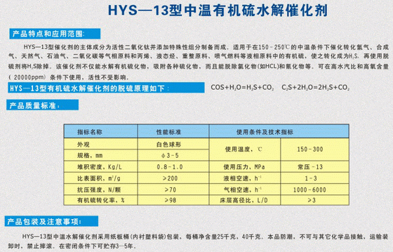 HYS-13型中溫有機(jī)硫水解催化劑